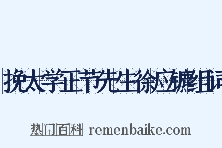 挽太学正节先生徐应镳组词是什么意思的图片